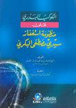 الكوكب البدري على منظومة استغفار مصطفى البكري