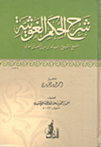 شرح الحكم الغوثية