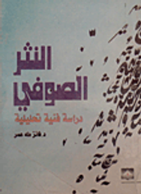 النثر الصوفي - دراسة فنية تحليلية