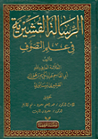 الرسالة القشيرية في علم التصوف