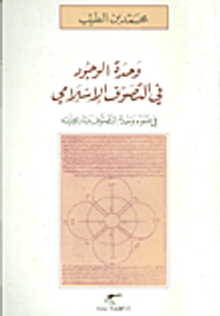 وحدة الوجود في التصوف الاسلامي