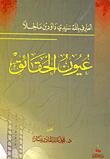 عيون الحقائق