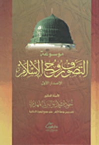 موسوعة التصوف روح الإسلام