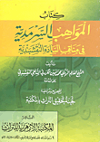 المواهب السرمدية في مناقب السادة النقشبندية