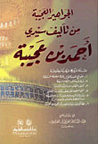 الجواهير العجيبة ( يشتمل على ستة شروح شرعية وصوفية)ـ