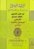 الاتجاه الصوفى عند أئمة تفسير القرآن الكريم أبو حفص النسفى، الفخر الرازى، القرطبى، البيضاوى والشهاب البقاعى