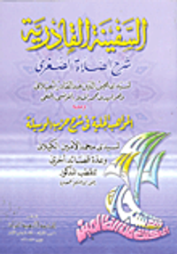 السفينة القادرية (شرح الصلاة الصغرى)