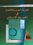 نظرية الحب والاتحاد في التصوف الاسلامي