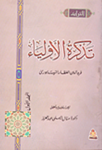 تذكرة الأولياء ( المجلد الأول)