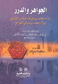 الجواهر والدرر مما استفاد سيدي عبد الوهاب الشعراني من شيخه سيدي علي الخواص