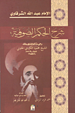 شرح الحكم الصوفية