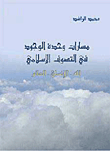 مسارات وحدة الوجود في التصوف الإسلامي: الله-الإنسان-العالم