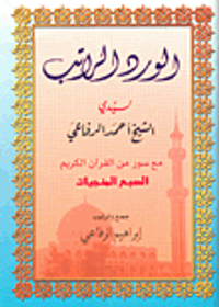 الورد الراتب