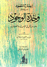 إيضاح المقصود من معنى وحدة الوجود ومعه: مسائل في التوحيد والتصوف