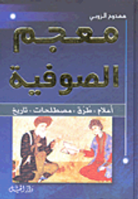 معجم الصوفية