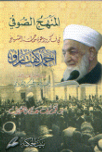 المنهج الصوفي في فكر ودعوة سماحة الشيخ أحمد كفتارو