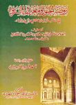 روضة الحبور ومعدن السرور في مناقب الجنيد البغدادي والعارف أبو يزيد طيفور
