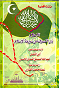 الإعلام بأن التصوف من شريعة الإسلام