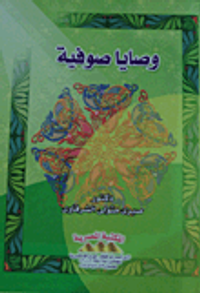 وصايا صوفية