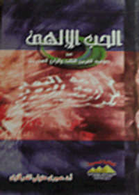 الحب الإلهى عند صوفية القرنين الثالث والرابع الهجريين