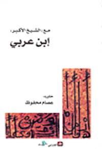 مع الشيخ الأكبر إبن عربي