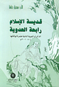 قديسة الإسلام رابعة العدوية