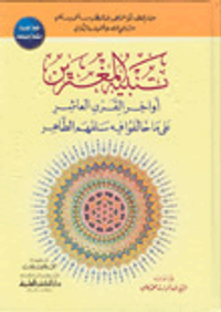 تنبيه المغترين أواخر القرن العاشر على ما خالفوا فيه سلفهم الطاهر ـ طبعة جديدة مصححة