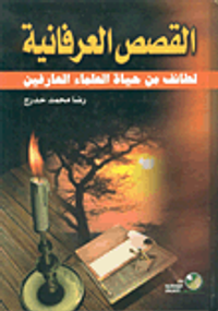 القصص العرفانية