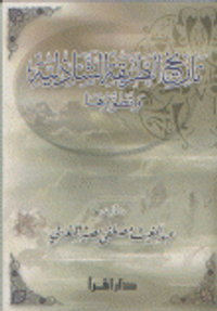 تاريخ الطريقة الشاذلية وتطورها