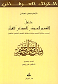 كامل التفسير الصوفي العرفاني للقرآن