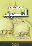 التشرف بذكر أهل التصوف