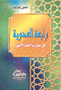 رابعة العدوية في محراب الحب الإلهي