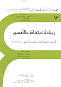 زيادات حقائق التفسير