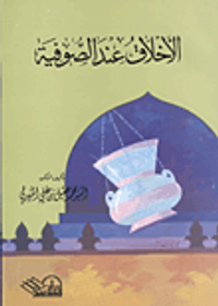 الاخلاق عند الصوفية