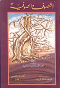 التصوف والصوفية