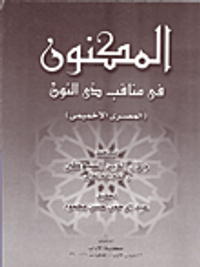 غلاف المكنون في مناقب ذي النون (المصري الإخميمي)