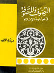 التوصف والمتصوفة في مواجهة الاسلام