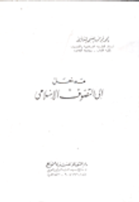 غلاف مدخل إلى التصوف الإسلامي