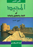 المجيد في الإنشاء والتحليل والبلاغة المهج الجديد (الصف التاسع الأساسي)