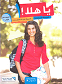 يا هلا! المرحلة المتوسطة العربية لغير الناطقين بها المستوى الأول - أ