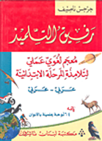 رفيق التلميذ (معجم لغوي عملي لتلامذة المرحلة الإبتدائية)