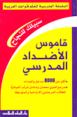 قاموس الأضداد المدرسي