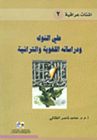 علي الشوك ودراساته اللغوية والتراثية