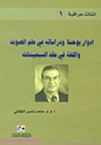 إدوار يوحنا ودراساته في علم الصوت واللغة في عقد السبعينات