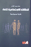 الدلالات الاجتماعية للغة - مقاربة سوسيولوجية