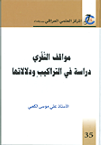 غلاف مواقف النفري؛ دراسة في التراكيب ودلالاتها