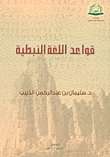 قواعد اللغة النبطية