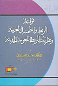 قواعد الربط وأنظمته في العربية ونظريات الربط اللغوية الحديثة