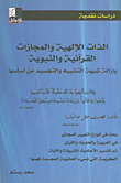 الذات الإلهية والمجازات القرآنية والنبوية وإزالة شبهة التشبيه والتجسيم من أساسها