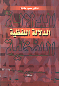 غلاف الدلالة اللفظية